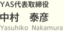 YAS代表取締役　中村 泰彦