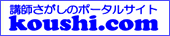 講師.com