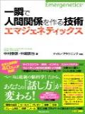 一瞬で人間関係を作る技術エマジェネティックス