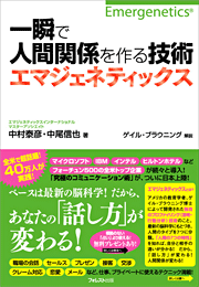 一瞬で人間関係を作る技術エマジェネティックス